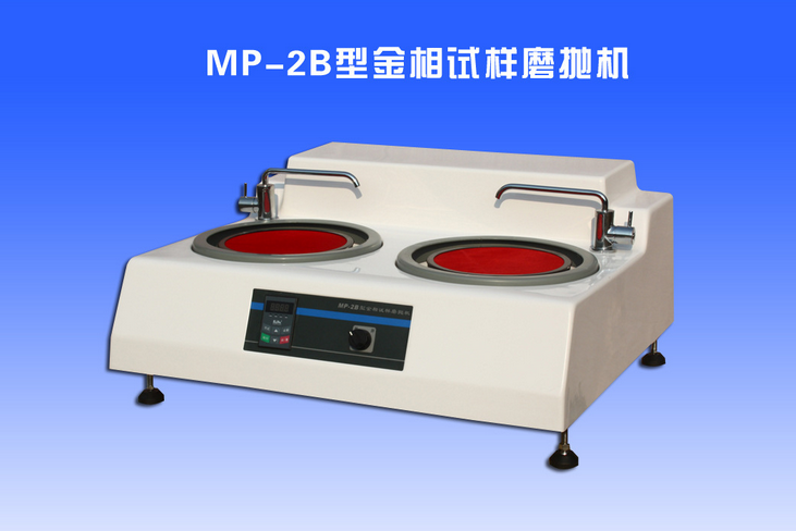 MoPao-2B型金相试样磨抛机 MP-2B